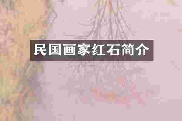 民国画家红石简介