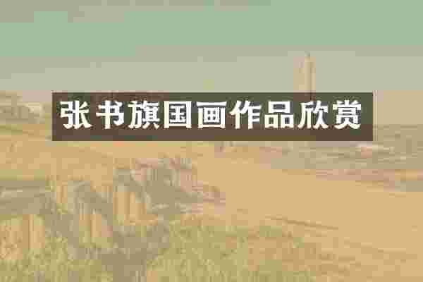 张书旗国画作品欣赏