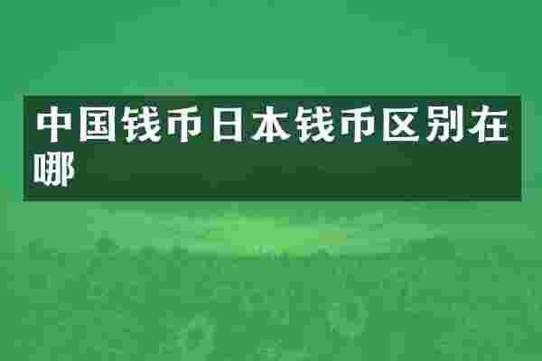 中国钱币日本钱币区别在哪