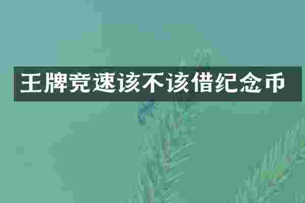 王牌竞速该不该借纪念币