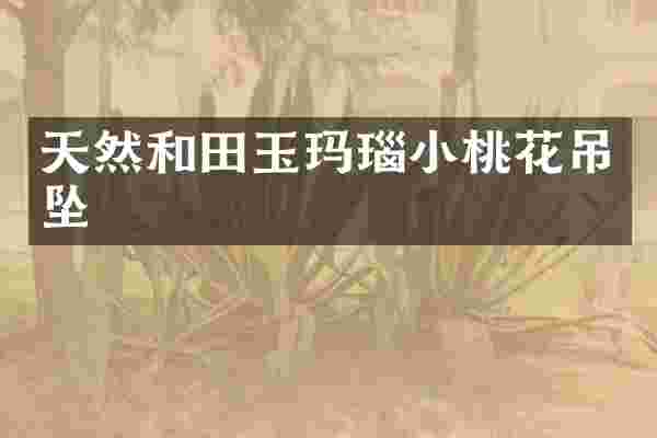 天然和田玉玛瑙小桃花吊坠