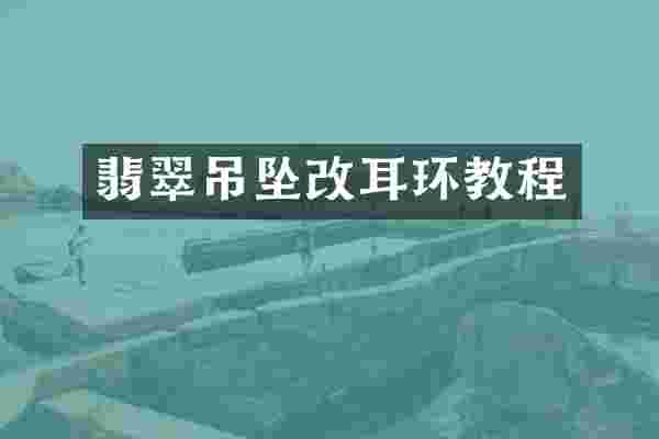 翡翠吊坠改耳环教程