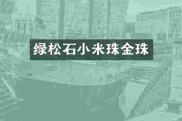 绿松石小米珠金珠