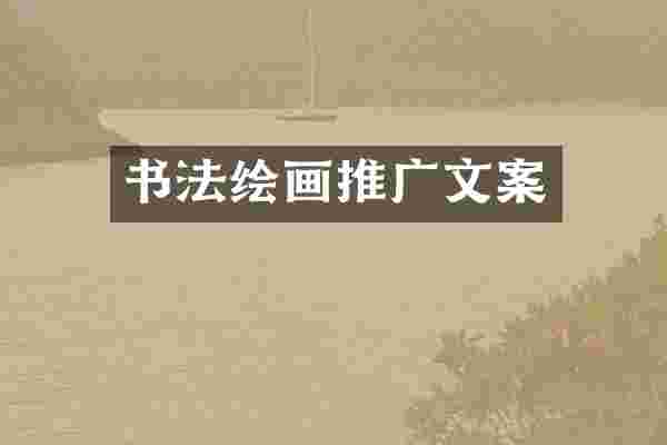 书法绘画推广文案