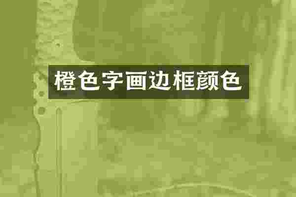 橙色字画边框颜色