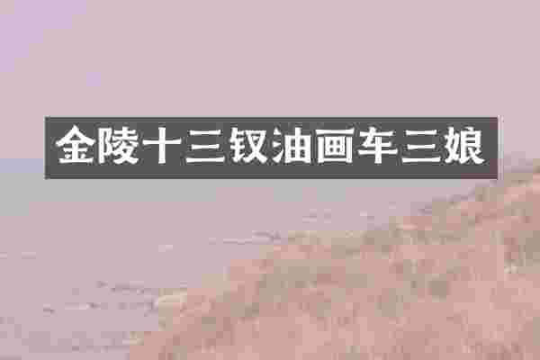 金陵十三钗油画车三娘