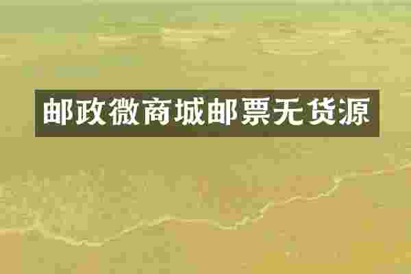 邮政微商城邮票无货源