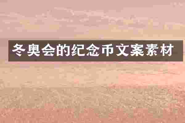 冬奥会的纪念币文案素材