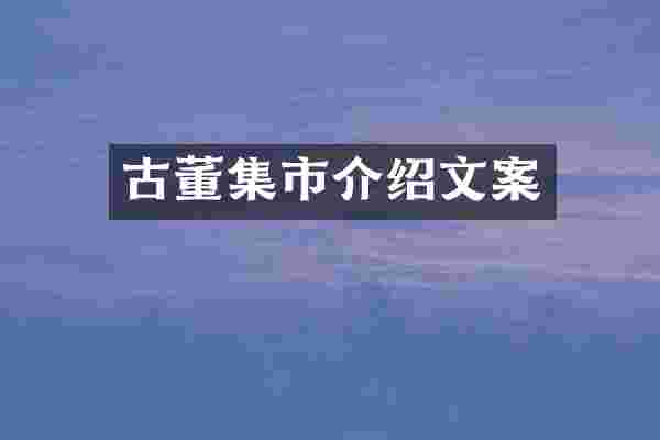 古董集市介绍文案
