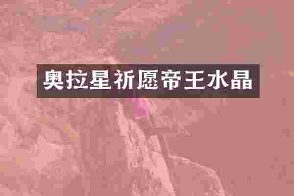 奥拉星祈愿帝王水晶