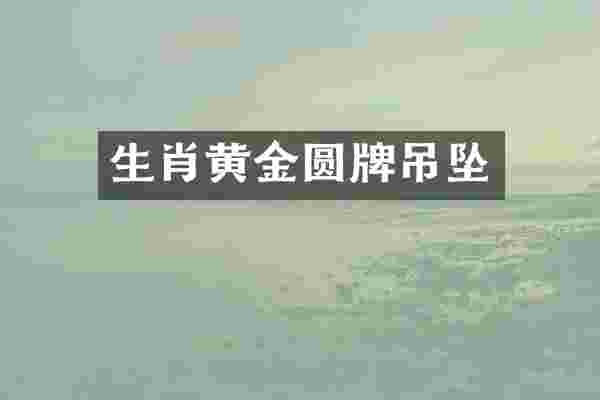 生肖黄金圆牌吊坠