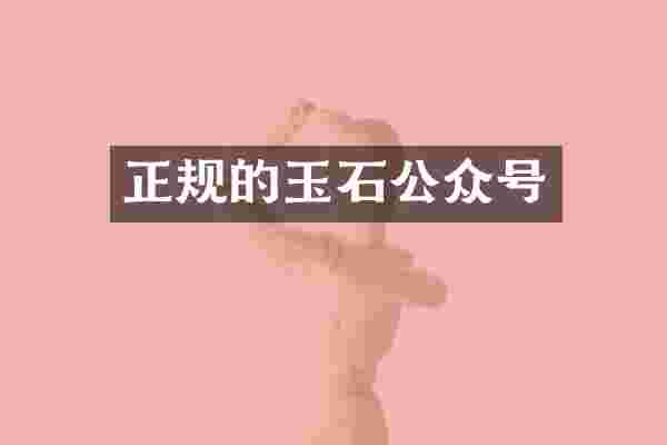 正规的玉石公众号