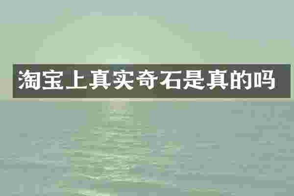 淘宝上真实奇石是真的吗