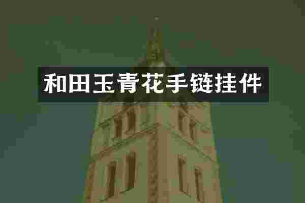 和田玉青花手链挂件