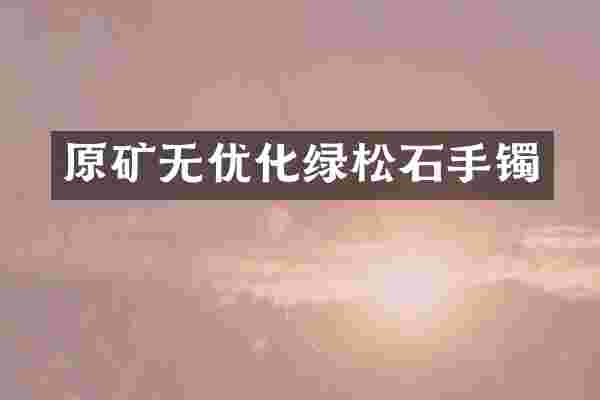 原矿无优化绿松石手镯