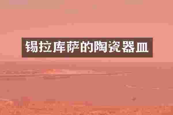 锡拉库萨的陶瓷器皿