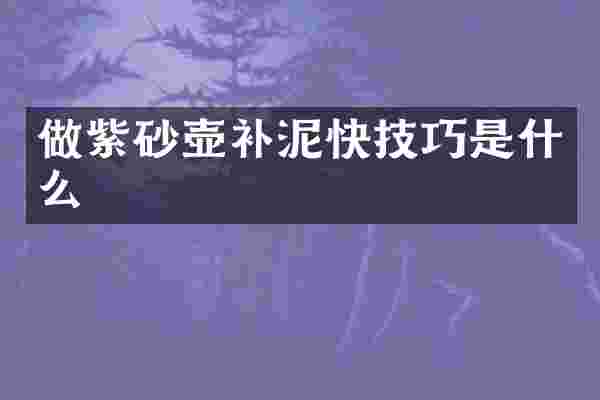 做紫砂壶补泥快技巧是什么