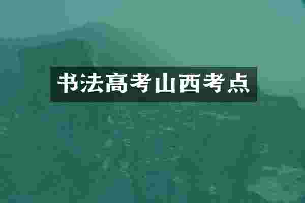书法高考山西考点