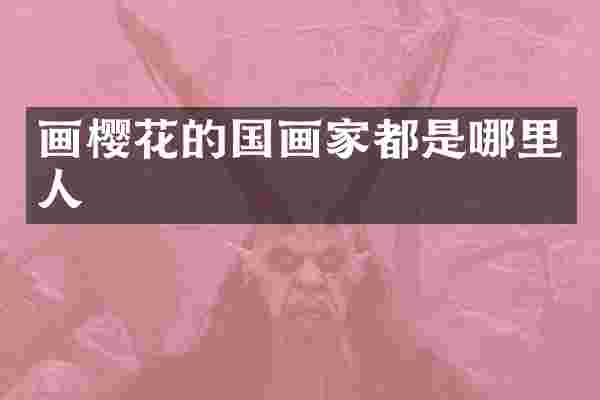 画樱花的国画家都是哪里人