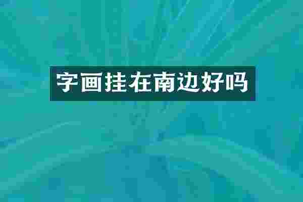 字画挂在南边好吗