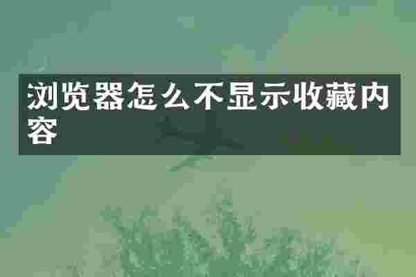 浏览器怎么不显示收藏内容