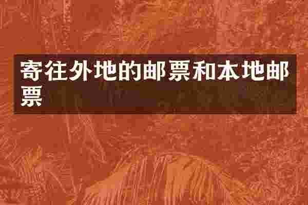 寄往外地的邮票和本地邮票