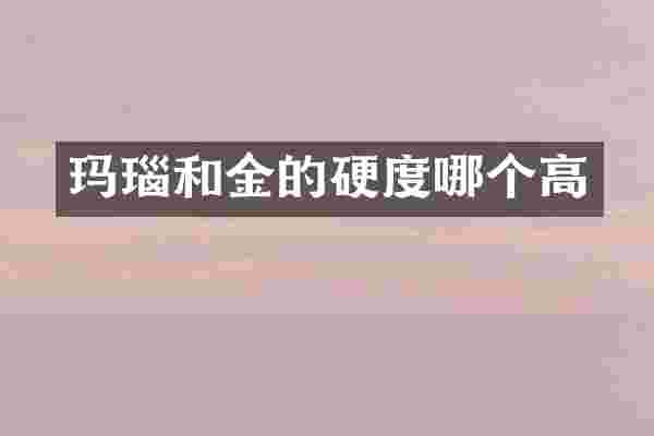 玛瑙和金的硬度哪个高