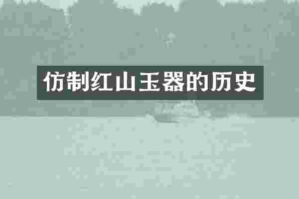仿制红山玉器的历史