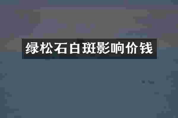 绿松石白斑影响价钱