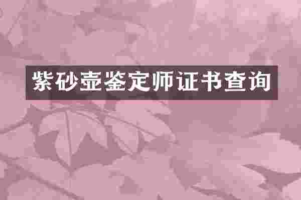 紫砂壶鉴定师证书查询