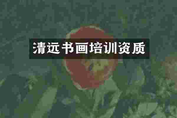 清远书画培训资质