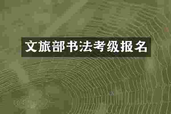 文旅部书法考级报名