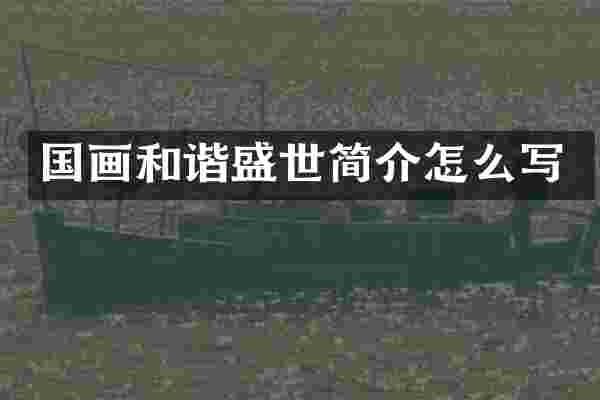 国画和谐盛世简介怎么写