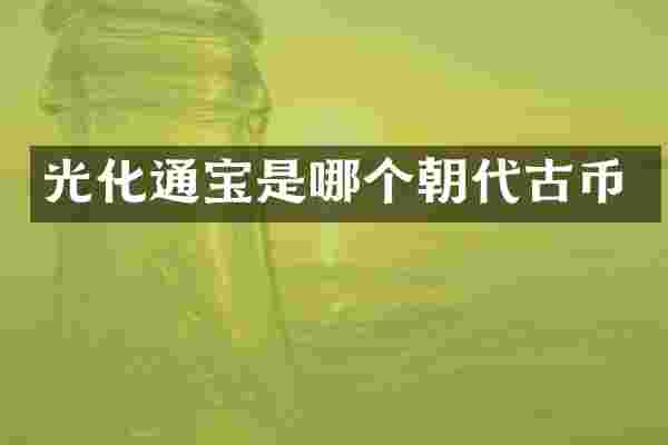光化通宝是哪个朝代古币