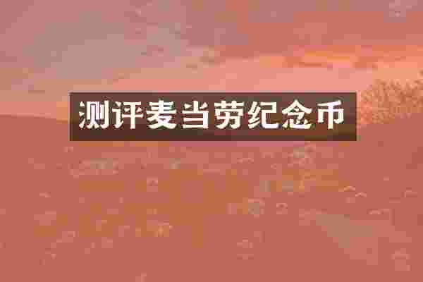 测评麦当劳纪念币