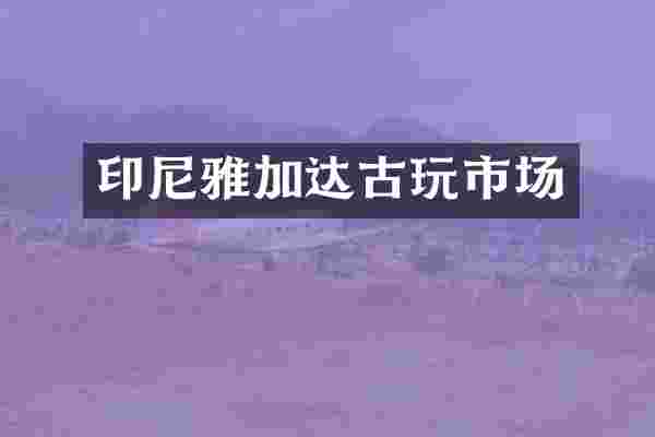 印尼雅加达古玩市场