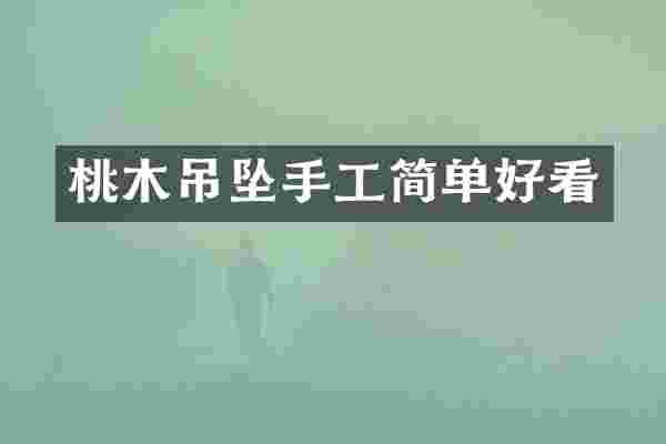 桃木吊坠手工简单好看