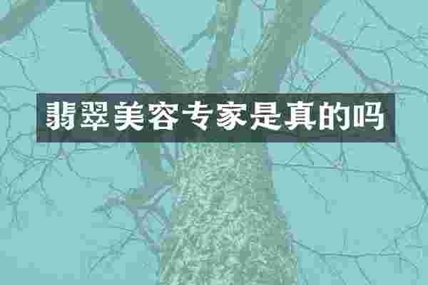 翡翠美容专家是真的吗