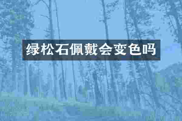 绿松石佩戴会变色吗