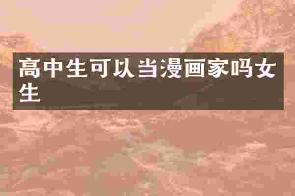 高中生可以当漫画家吗女生
