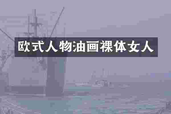 欧式人物油画裸体女人
