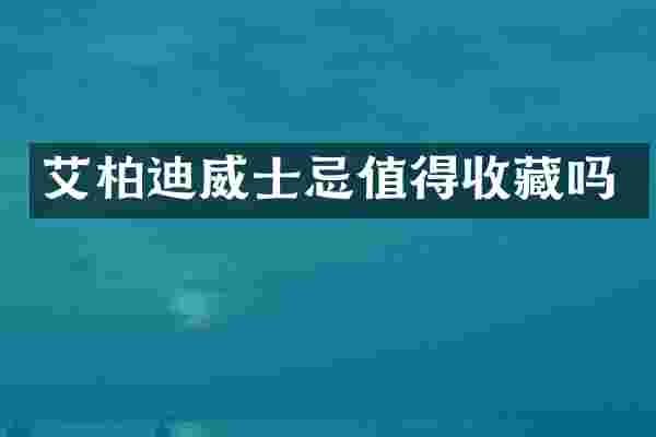 艾柏迪威士忌值得收藏吗