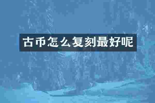 古币怎么复刻最好呢