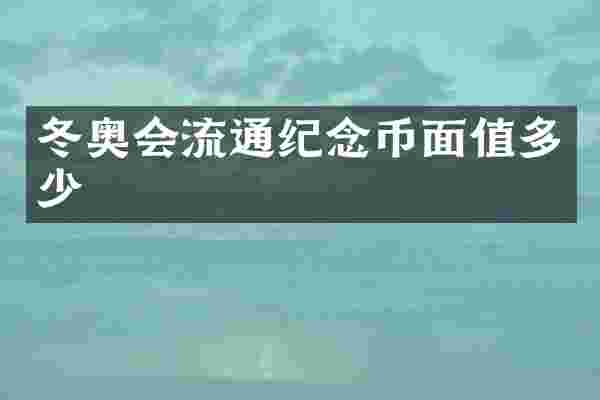 冬奥会流通纪念币面值多少