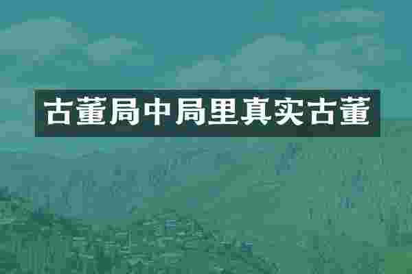 古董局中局里真实古董