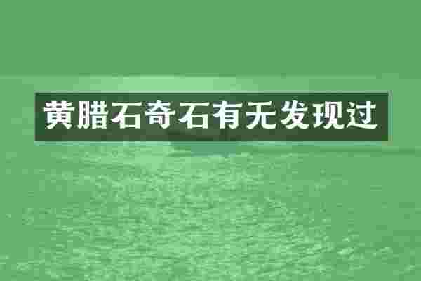 黄腊石奇石有无发现过