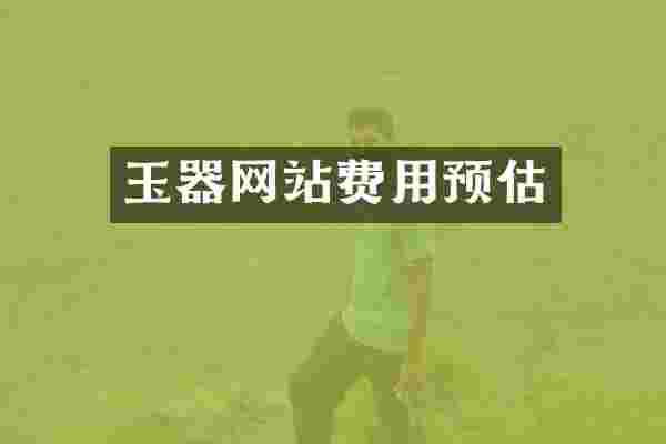 玉器网站费用预估