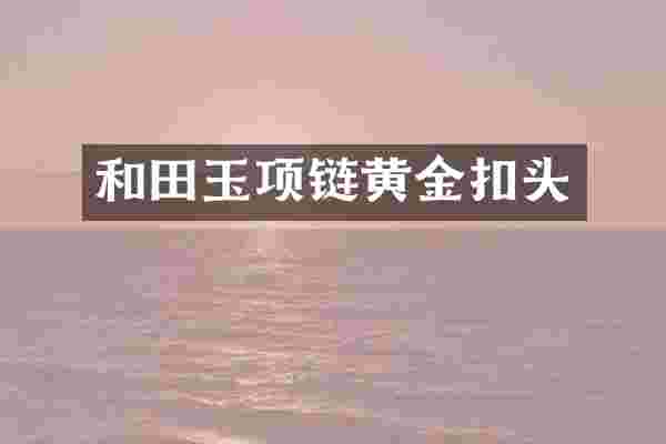 和田玉项链黄金扣头