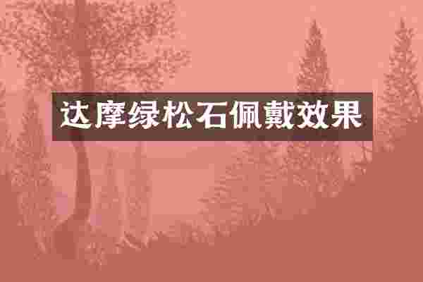 达摩绿松石佩戴效果