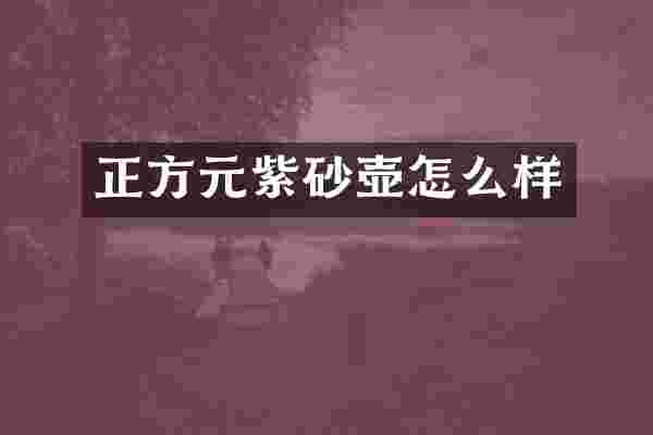 正方元紫砂壶怎么样